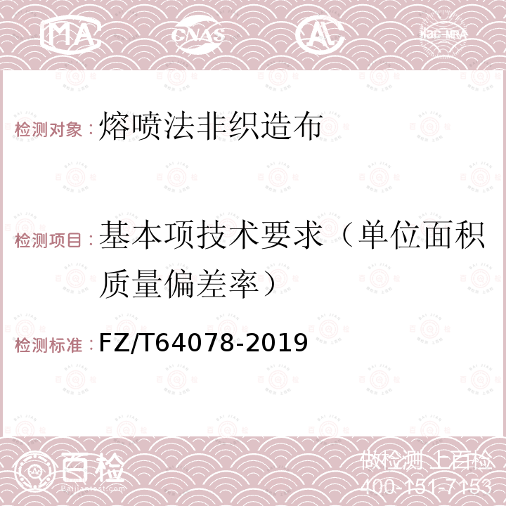 基本项技术要求（单位面积质量偏差率） 熔喷法非织造布