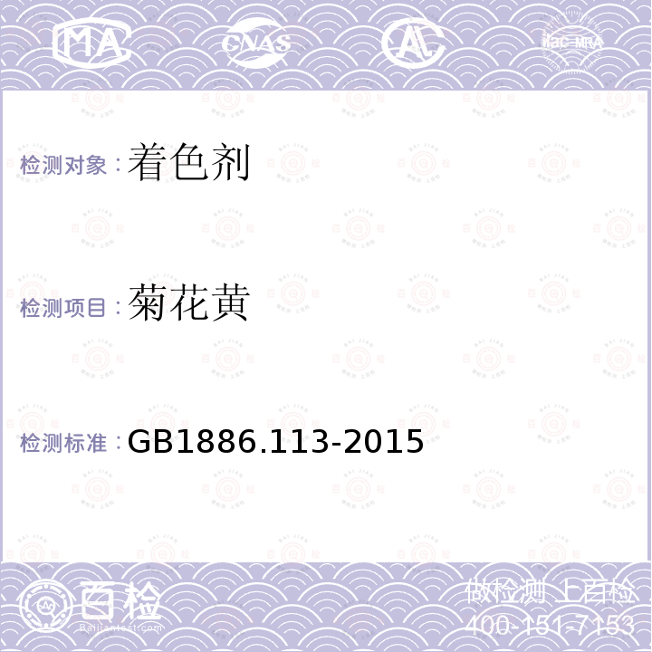 菊花黄 GB 1886.113-2015 食品安全国家标准 食品添加剂 菊花黄浸膏