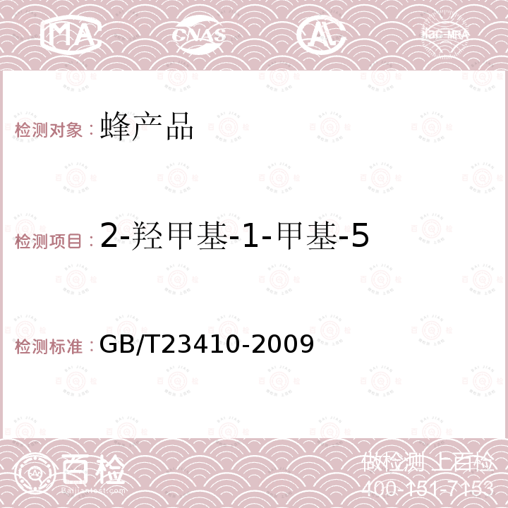 2-羥甲基-1-甲基-5-硝基咪唑（HMMNI) 蜂蜜中硝基咪唑類藥物及其代謝物殘留量的測定 液相色譜-質譜質譜法