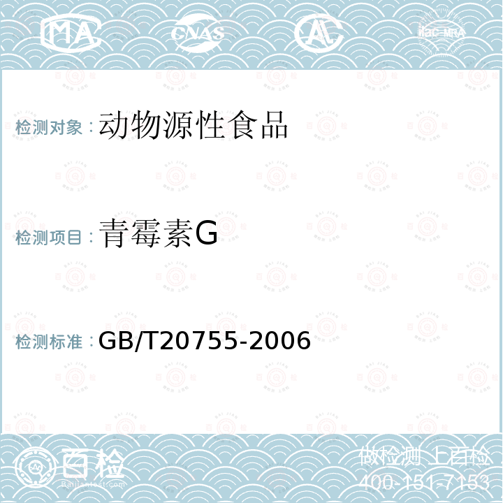 青霉素G 畜禽肉中九种青霉素类药物残留量的测定液相色谱串联质谱法