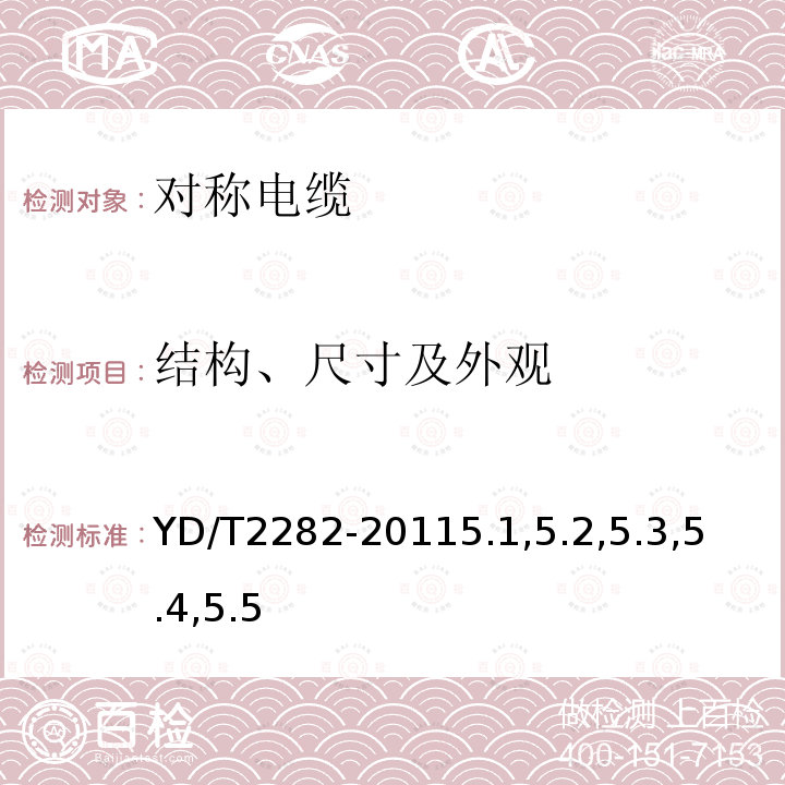 结构、尺寸及外观 通信设备用3GHz及以下频段对称电缆技术条件