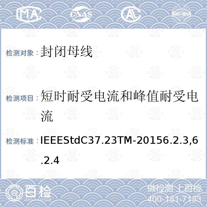 短时耐受电流和峰值耐受电流 IEEEStdC37.23TM-20156.2.3,6.2.4 金属封闭母线