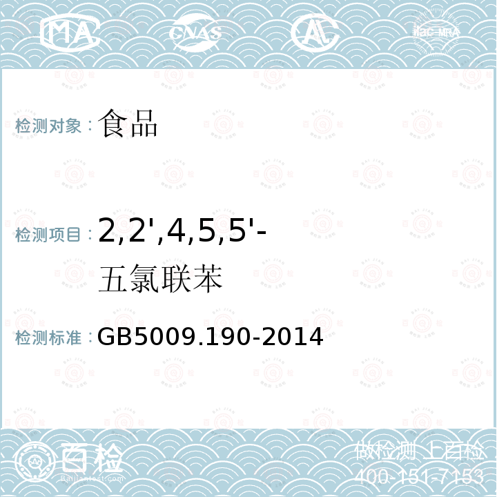 2,2',4,5,5'-五氯联苯 食品安全国家标准 食品中指示性多氯联苯含量的测定