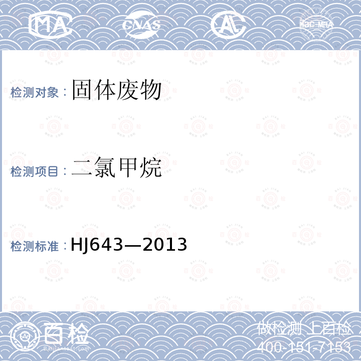 二氯甲烷 固體廢物 揮發(fā)性有機(jī)物的測定 頂空 氣相色譜-質(zhì)譜法