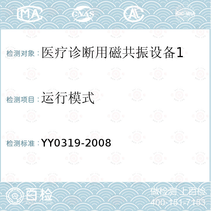 运行模式 医用电气设备 第2部分医疗诊断用磁共振设备安全专用要求