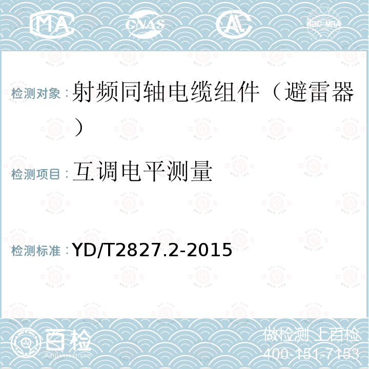 互调电平测量 无线通信射频和微波器件无源互调电平测量方法 第2部分：同轴电缆组件