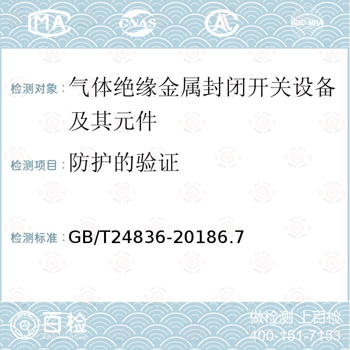 防护的验证 GB/T 24836-2018 1100kV气体绝缘金属封闭开关设备