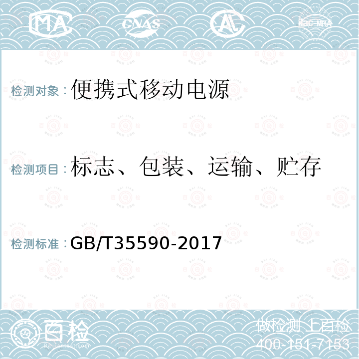 标志、包装、
运输、贮存 信息技术 便携式数字设备用移动电源通用规范