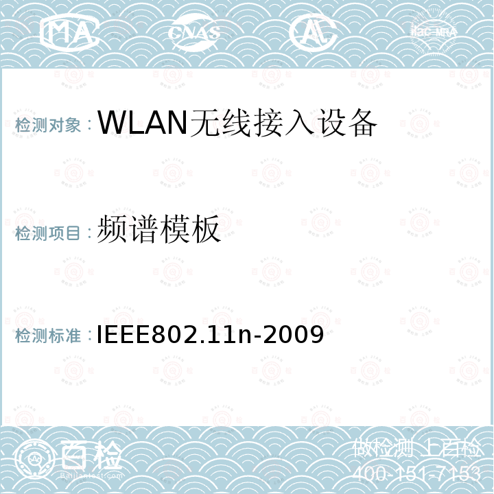 频谱模板 信息技术-系统间的通信和信息交换-局域网和城域网-特定需求-第11部分：无线局域网MAC层和物理层规范 补充5：更高吞吐量增强