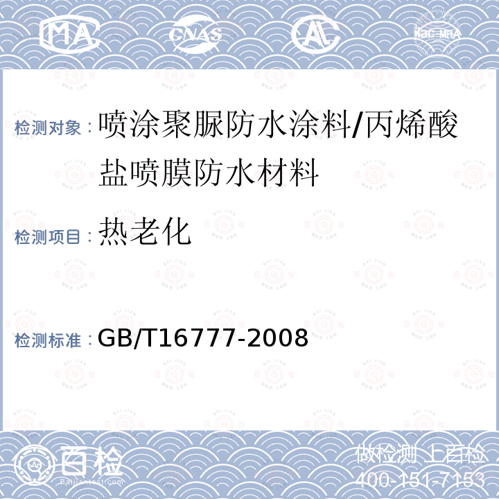 热老化 建筑防水涂料试验方法