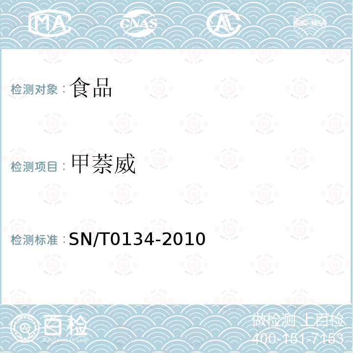 甲萘威 进出口食品中杀线威等12种氨基甲酸酯类农药残留量的检测方法 液相色谱-质谱/质谱法)