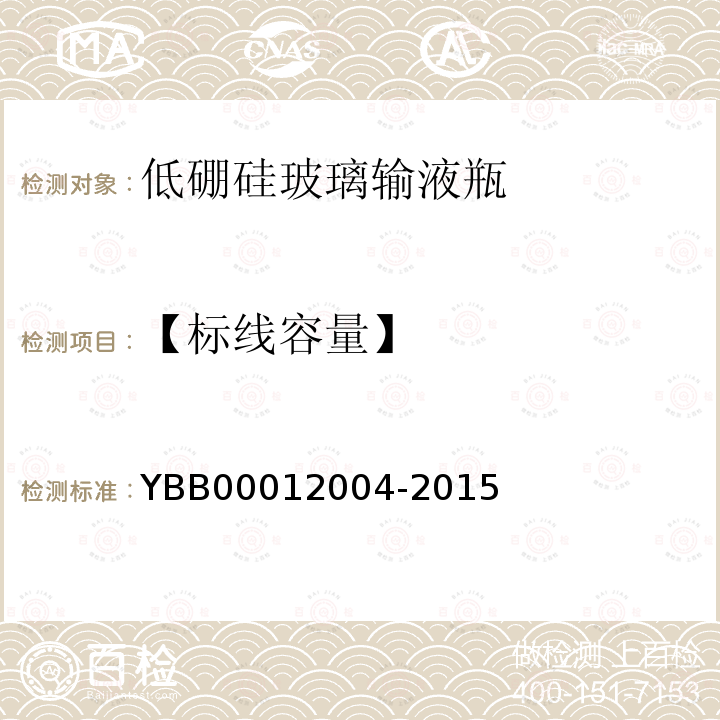 【标线容量】 YBB 00012004-2015 低硼硅玻璃输液瓶