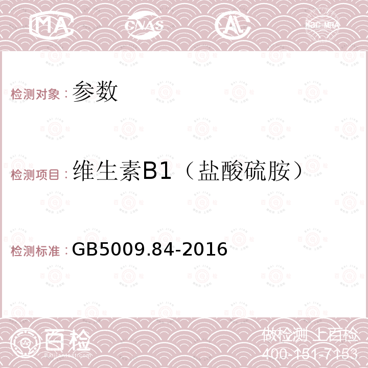 维生素B1（盐酸硫胺） GB 5009.84-2016 食品安全国家标准 食品中维生素B1的测定