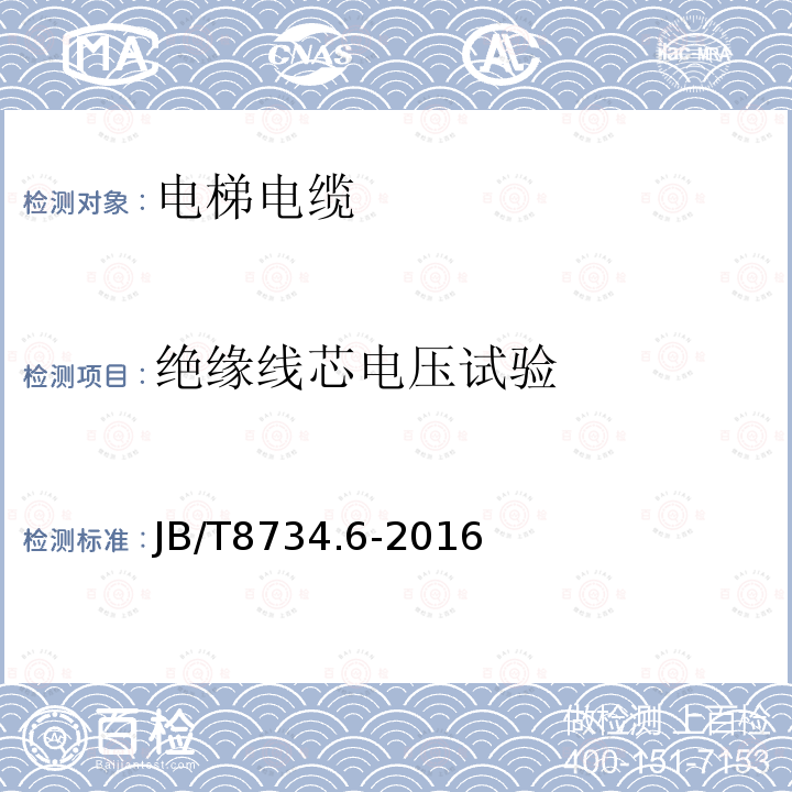 绝缘线芯电压试验 额定电压450/750V及以下聚氯乙烯绝缘电缆电线和软线 第6部分：电梯电缆