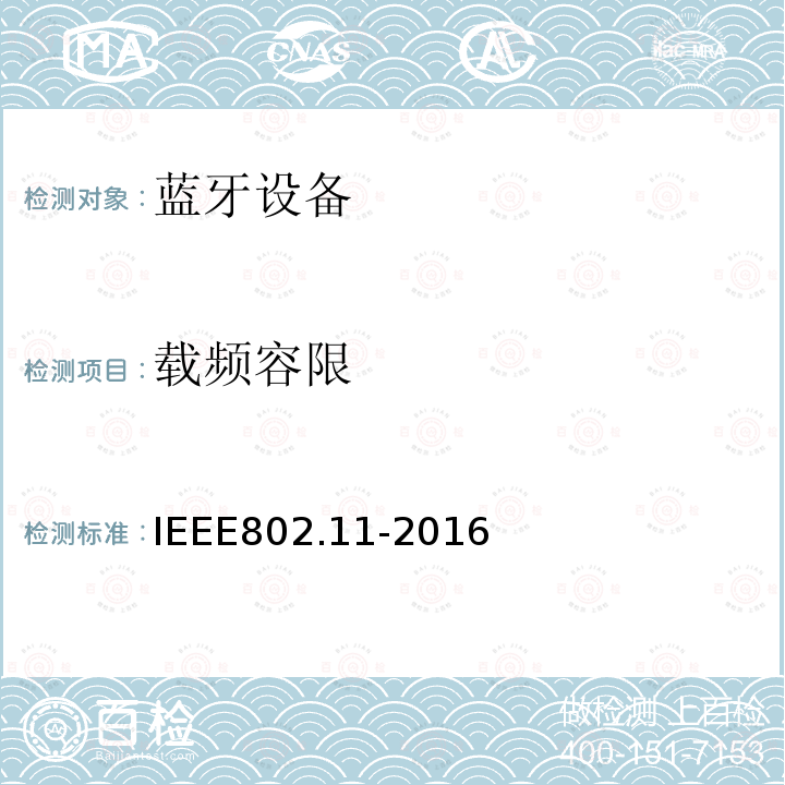 载频容限 信息技术 系统间的远程通讯和信息交换 局域网和城域网 特殊要求 第11部分:无线局域网媒体访问控制子层协议和物理层规范