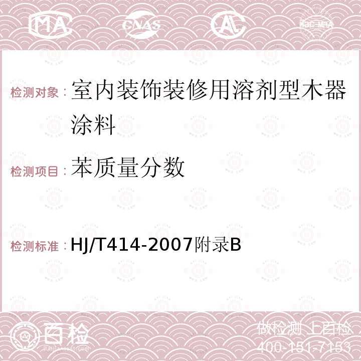 苯质量分数 室内装饰装修用溶剂型木器涂料