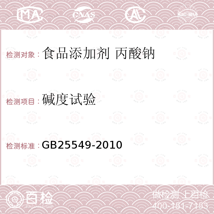 碱度试验 食品安全国家标准 食品添加剂 丙酸钠