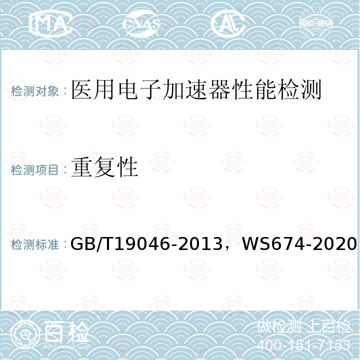 重复性 医用电子加速器验收试验和周期检验规程 ， 医用电子直线加速器质量控制检测规范