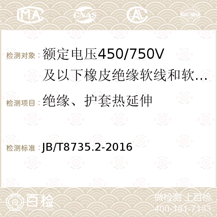 绝缘、护套热延伸 额定电压450/750V及以下橡皮绝缘软线和软电缆 第2部分:通用橡套软电缆