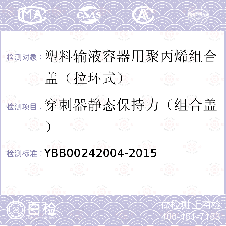 穿刺器静态保持力（组合盖） YBB 00242004-2015 塑料输液容器用聚丙烯组合盖（拉环式）