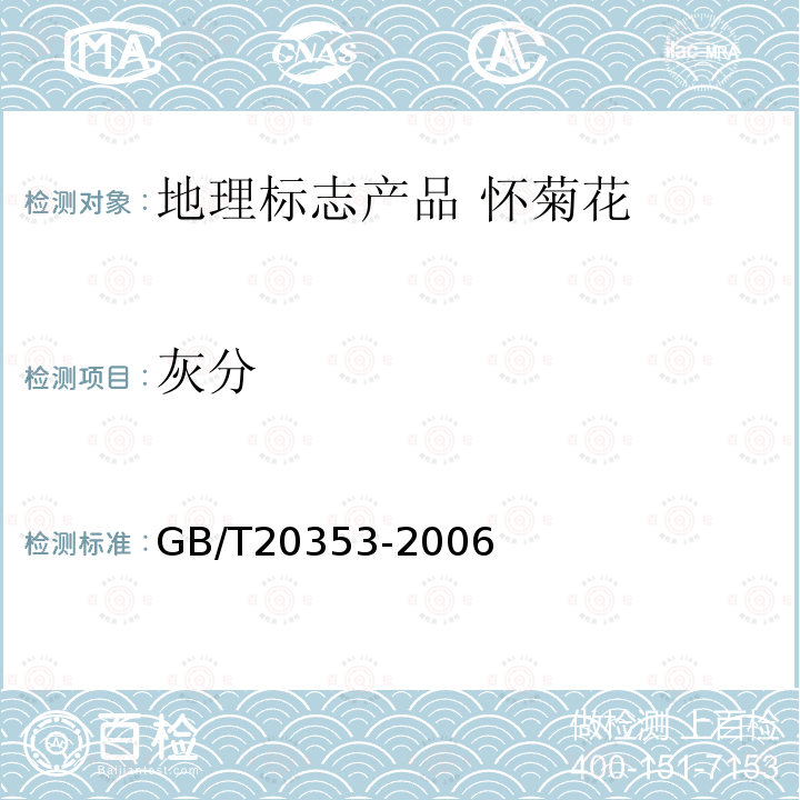 灰分 GB/T 20353-2006 地理标志产品 怀菊花