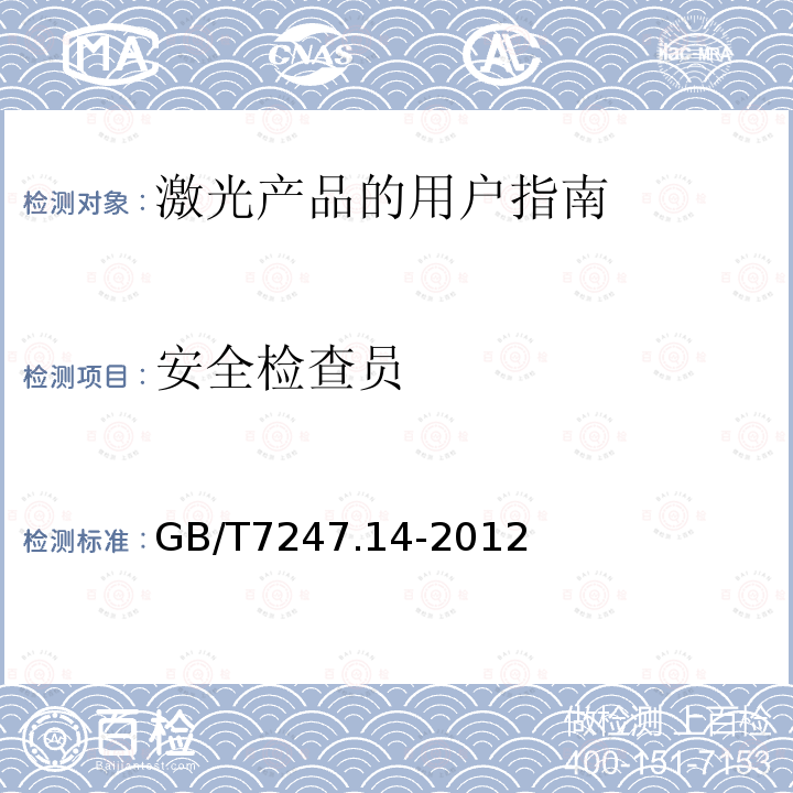 安全检查员 GB/T 7247.14-2012 激光产品的安全 第14部分:用户指南