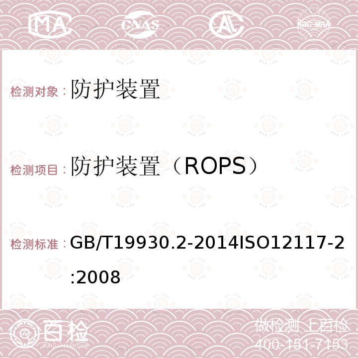 防护装置（ROPS） GB/T 19930.2-2014 土方机械 挖掘机保护结构的实验室试验和性能要求 第2部分:6t以上挖掘机的滚翻保护结构(ROPS)