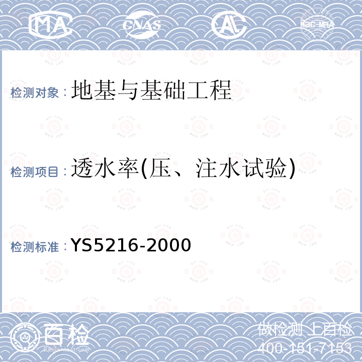 透水率(压、注水试验) YS 5216-2000 压水试验规程(附条文说明)