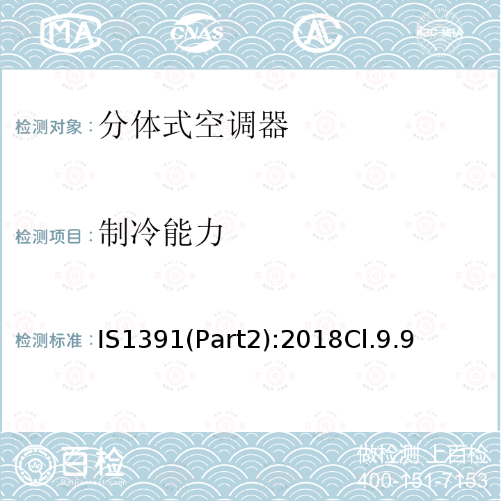 制冷能力 IS1391(Part2):2018Cl.9.9 房间空调器特殊要求 第二部分:分体式空调器