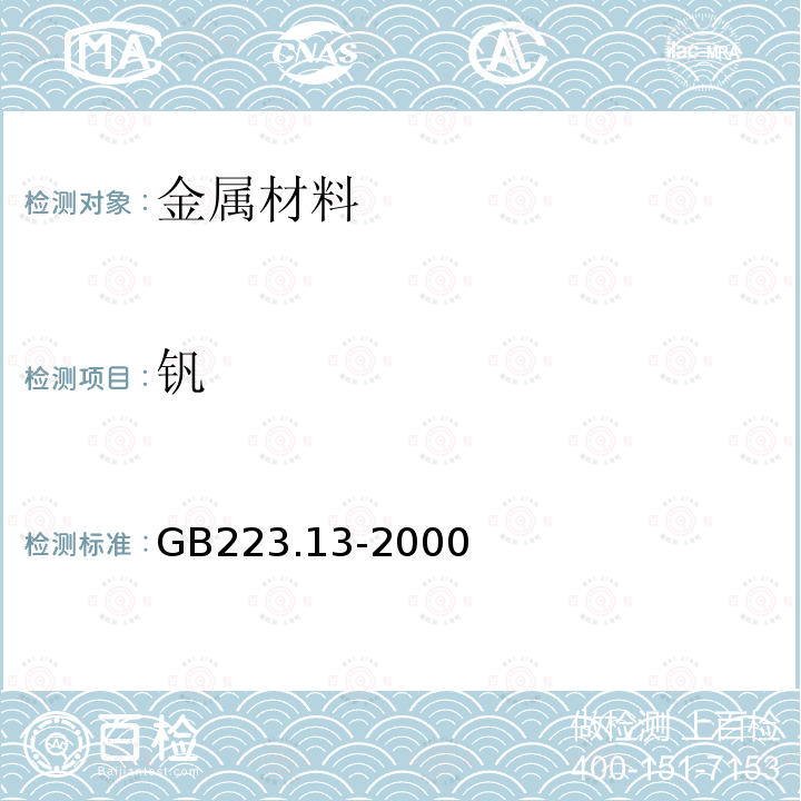 钒 钢铁及合金元素化学分析法 硫酸亚铁铵容量法测定钒量