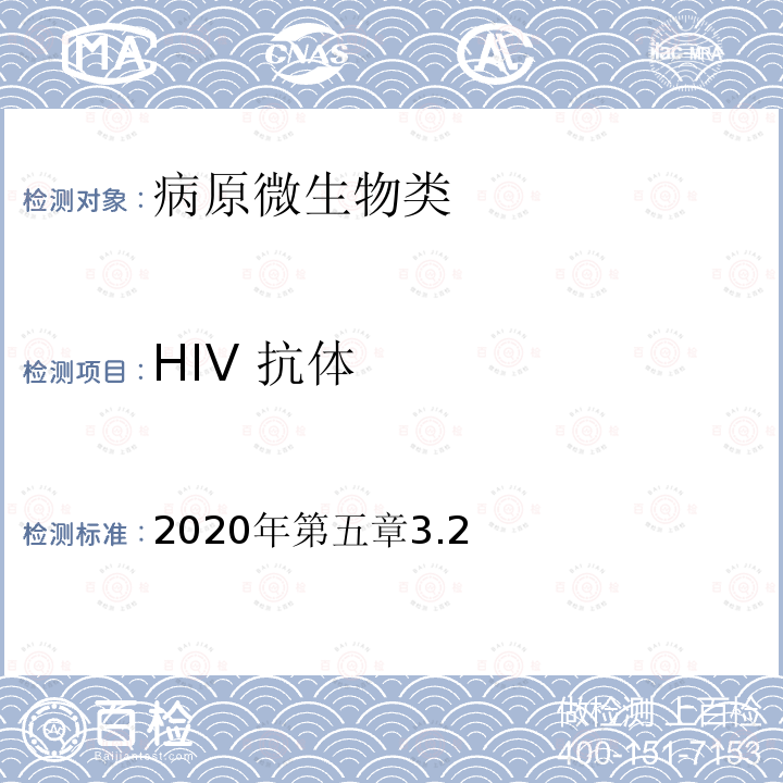 HIV 抗体 全国艾滋病检测技术规范