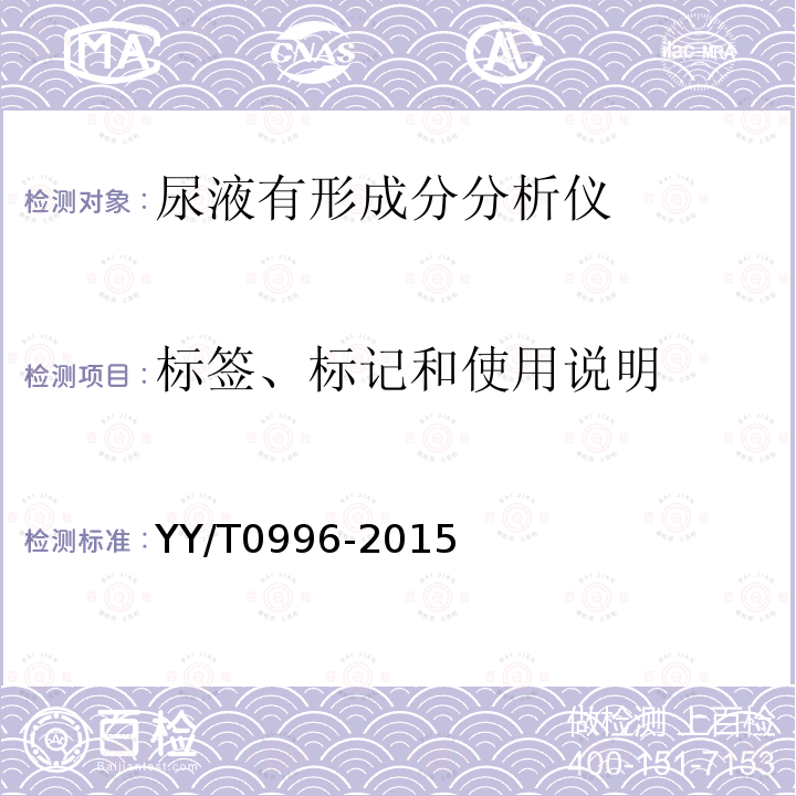 标签、标记和使用说明 YY/T 0996-2015 尿液有形成分分析仪(数字成像自动识别)