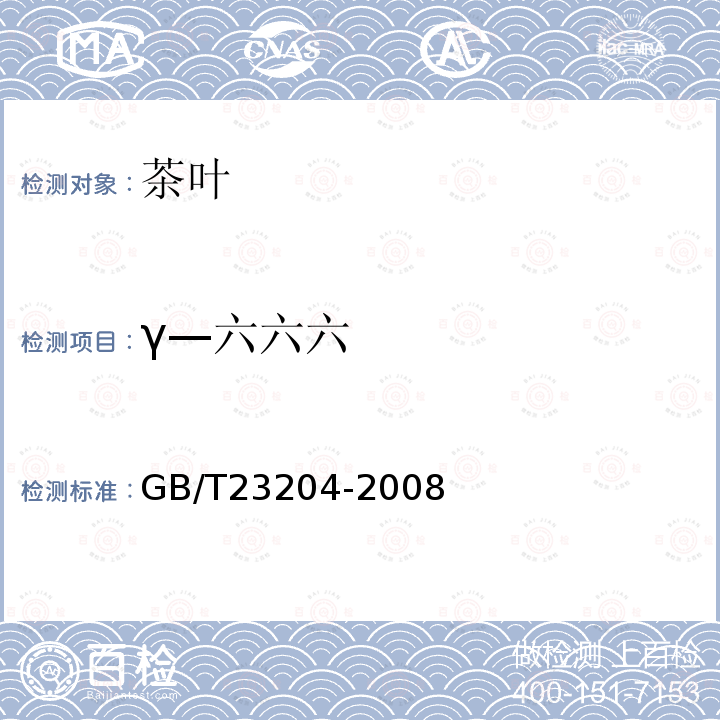 γ—六六六 茶叶中519种农药及相关化学品残留量的测定 气相色谱-质谱法