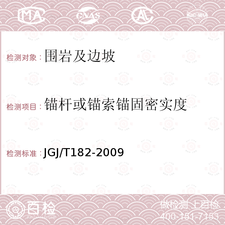 锚杆或锚索锚固密实度 锚杆锚固质量无损检测技术规程