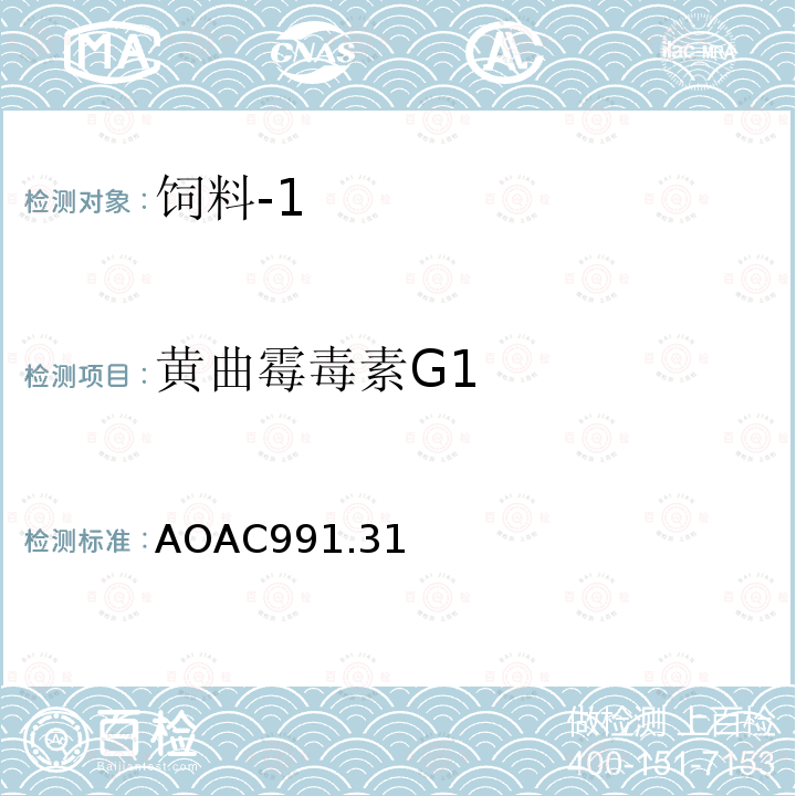 黄曲霉毒素G1 玉米、花生和花生酱黄曲霉毒素的测定