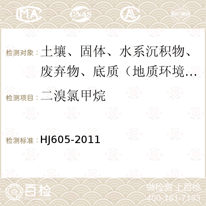 二溴氯甲烷 土壤和沉积物　挥发性有机物的测定　吹扫捕集/气相色谱-质谱法