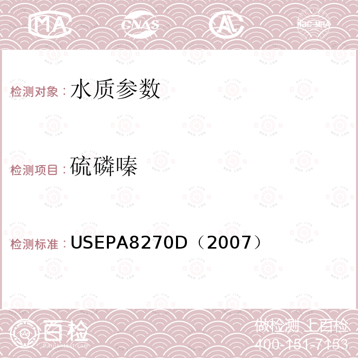 硫磷嗪 气相色谱/质谱法测定半挥发性有机化合物 美国国家环保署标准方法