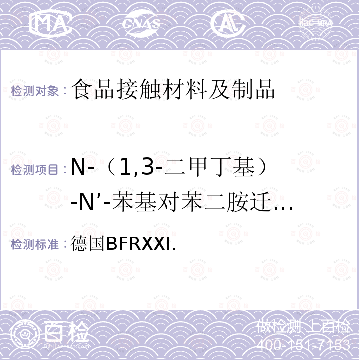 N-（1,3-二甲丁基）-N’-苯基对苯二胺迁移量 德国BFRXXI. 以天然或合成橡胶为原料的商品