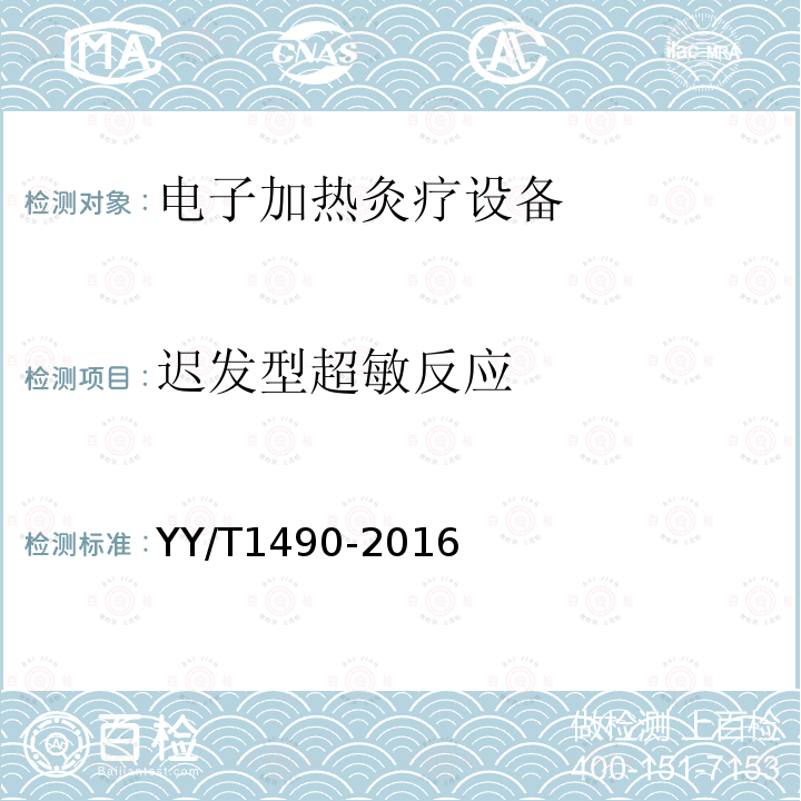 迟发型超敏反应 YY/T 1490-2016 电子加热灸疗设备
