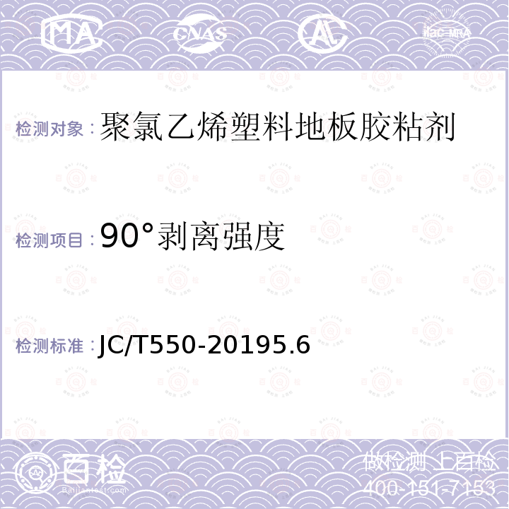 90°剥离强度 聚氯乙烯塑料地板胶粘剂