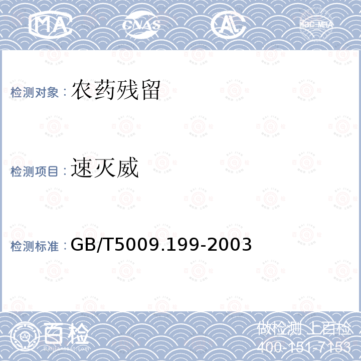 速灭威 GB/T 5009.199-2003 蔬菜中有机磷和氨基甲酸酯类农药残留量的快速检测