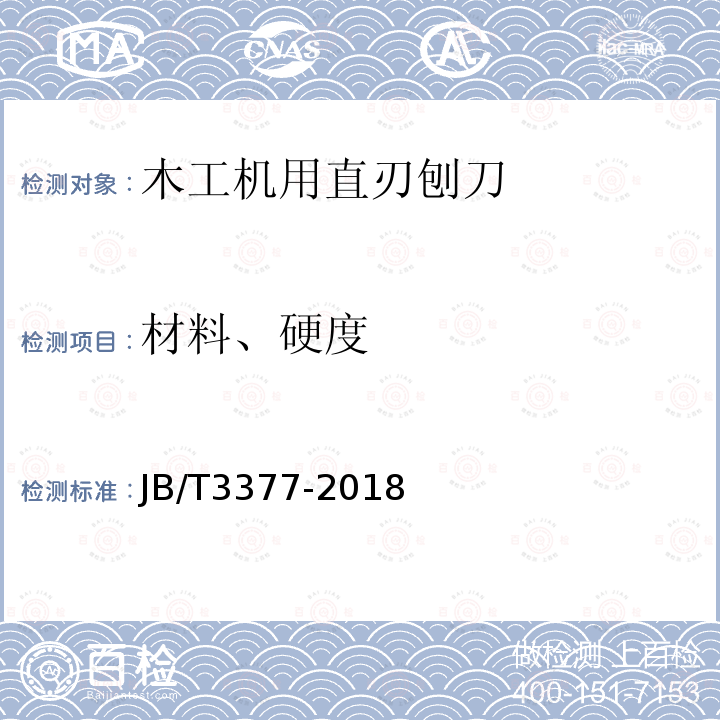 材料、硬度 木工机用直刃刨刀