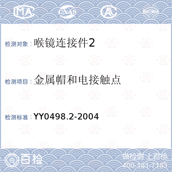 金属帽和电接触点 喉镜连接件 第2部分:微型电灯 螺纹和带常规窥视片的灯座