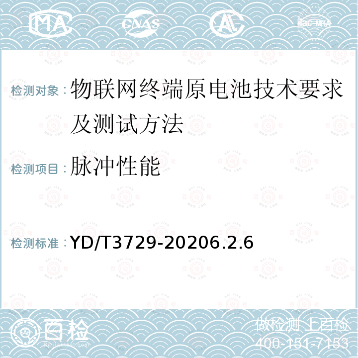 脉冲性能 物联网终端原电池技术要求及测试方法