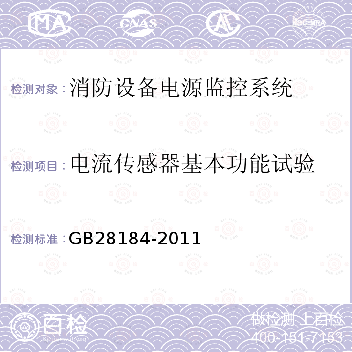 电流传感器基本功能试验 消防设备电源监控系统