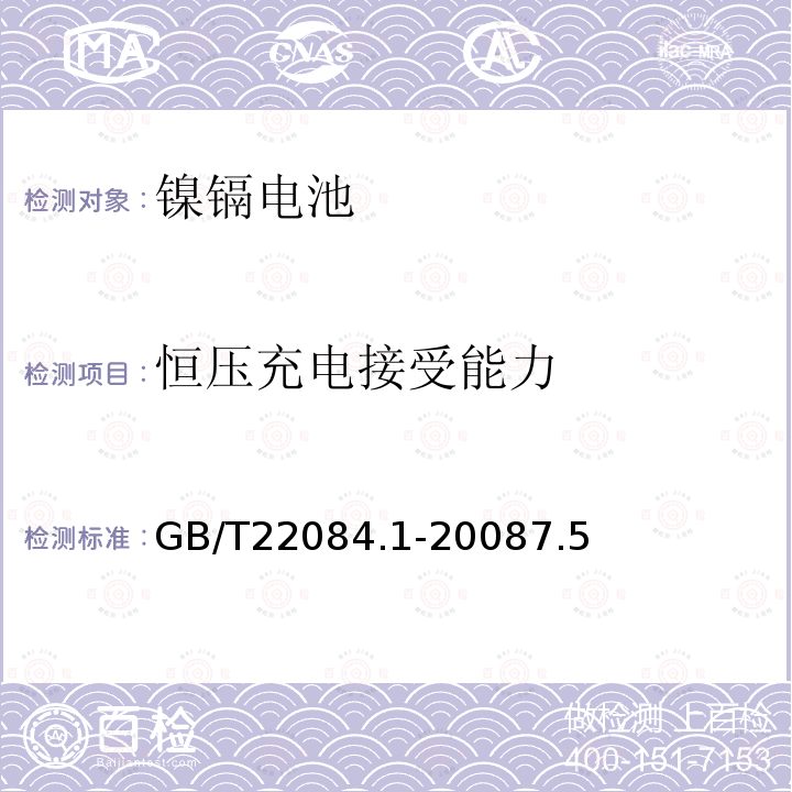 恒压充电接受能力 含碱性或其他非酸性电解质的蓄电池和蓄电池组－便携式密封单体蓄电池镍镉电池