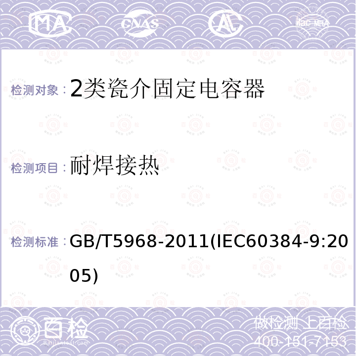 耐焊接热 电子设备用固定电容器 第9部分：分规范 2类瓷介固定电容器