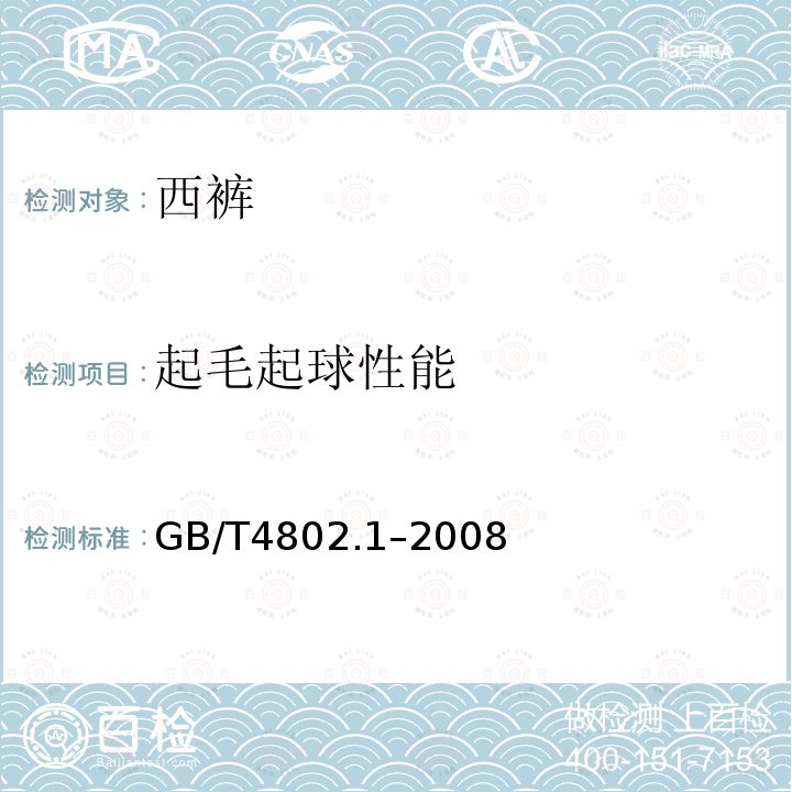 起毛起球性能 纺织品 织物起毛起球性能的测定 第1部分：圆轨迹法