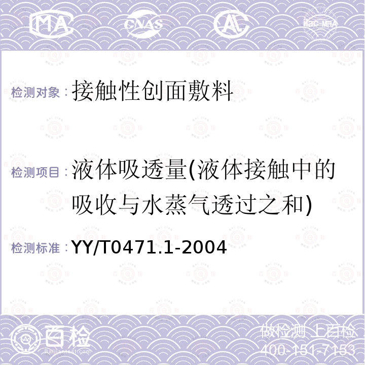 液体吸透量(液体接触中的吸收与水蒸气透过之和) 接触性创面敷料试验方法 第1部分：液体吸收性