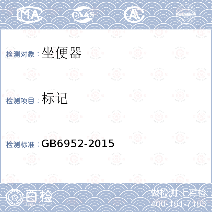 标记 GB/T 6952-2015 【强改推】卫生陶瓷